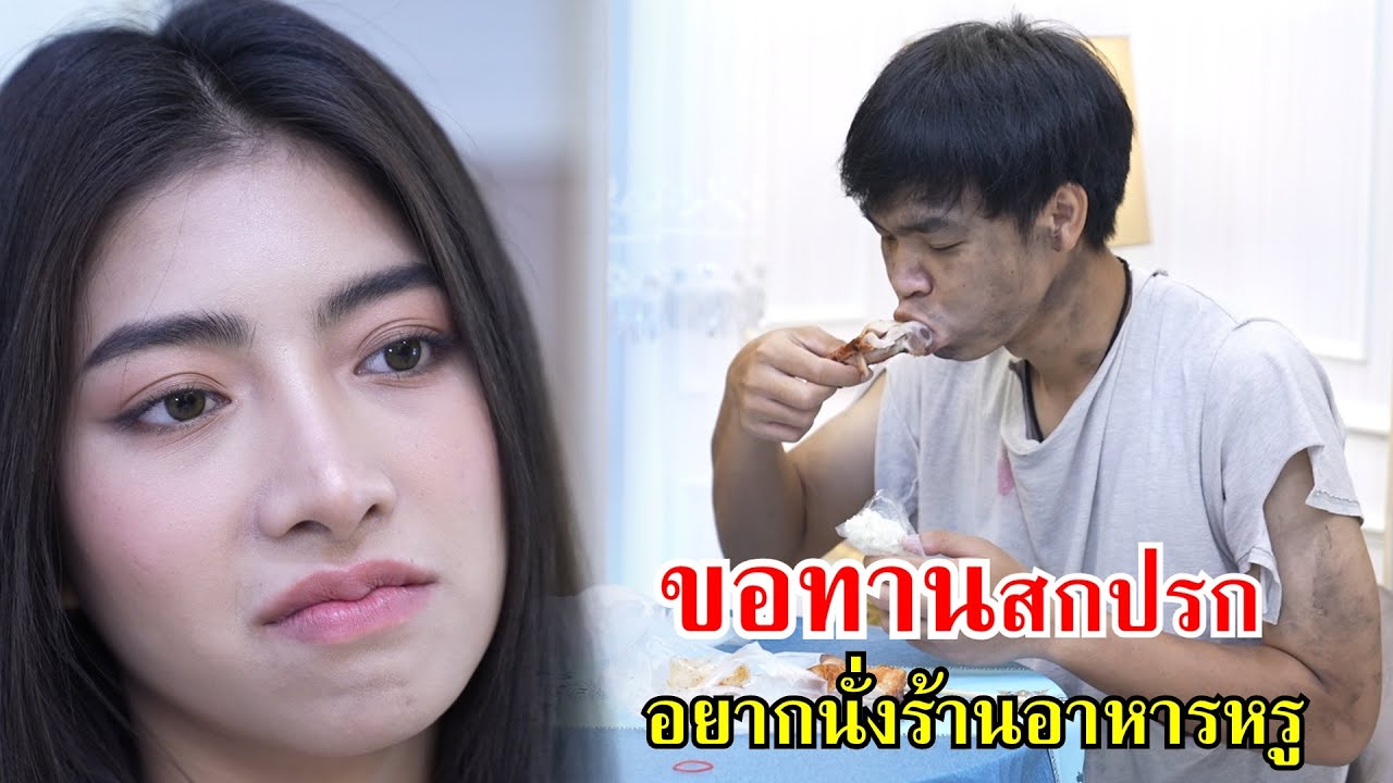 ขอทานสกปรก!! อยากนั่งร้านอาหารหรู | Lovely Family TV