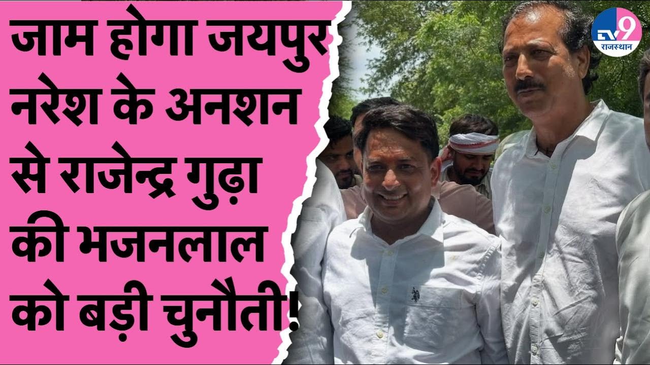 Naresh Meena के अनशन से पूर्व मंत्री Rajendra Singh Gudha की Bhajan सरकार को चुनौती,दिया अल्टीमेटम!