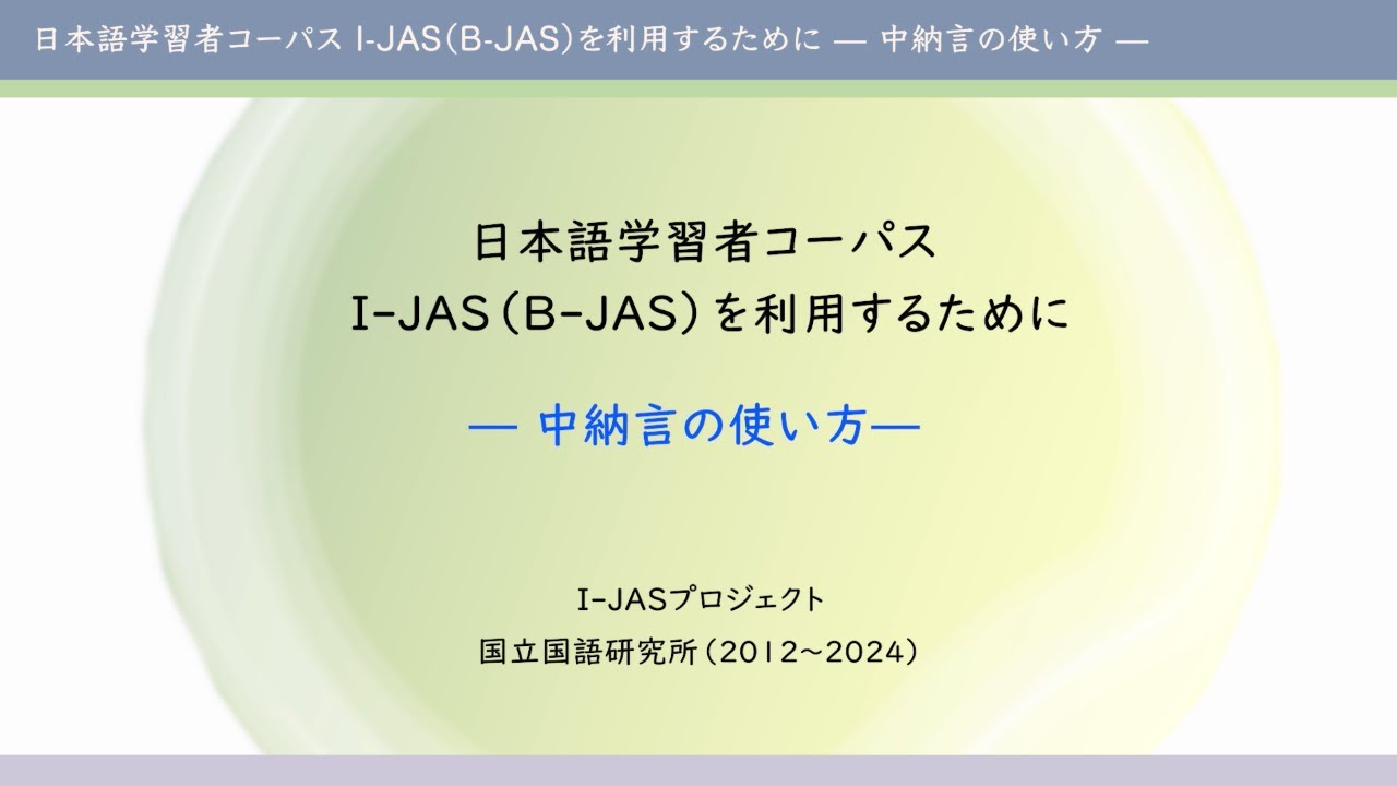 日本語学習者コーパス I-JAS（B-JAS）を利用するために ―中納言の使い方―
