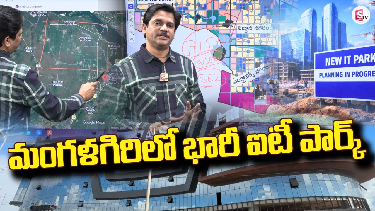 మంగళగిరిలో భారీ ఐటీ పార్క్ | New IT Park at Mangalagiri | AP Development | SumanTV Kesav
