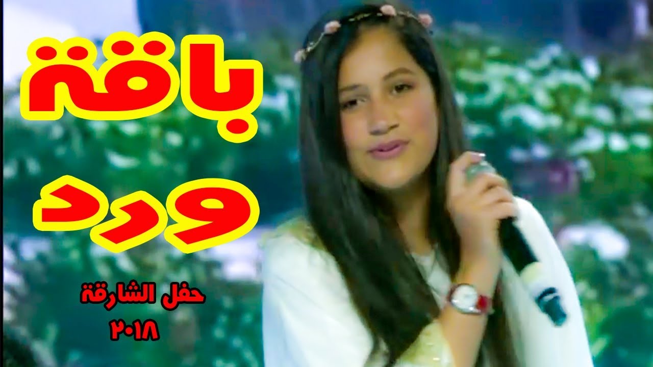 باقة ورد - لين الصعيدي - حفل الشارقة ٢٠١٨