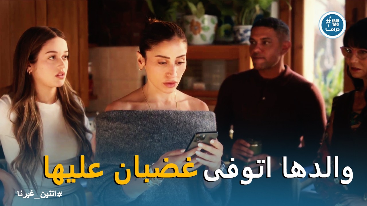 اتنين غيرنا | صدمة نور من اتهامات أخوها قدام الكل .. هل مقيمة مع حسن في نفس البيت