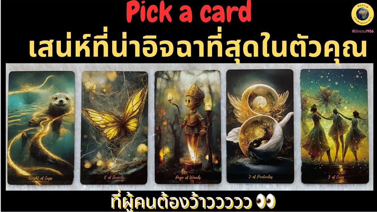 PICK A CARD เสน่ห์ที่น่าอิจฉาที่สุดในตัวคุณ 💞👀 #timeless กอง 5 ของผู้อ่านเอง