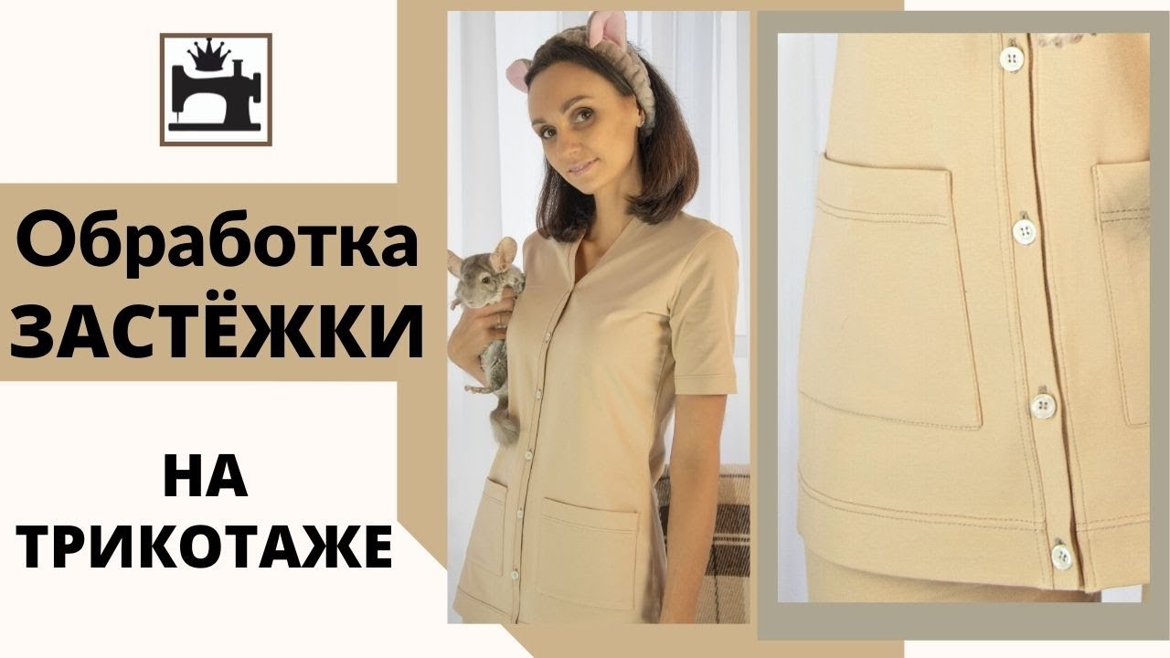 Как обработать застёжку в трикотажном изделии