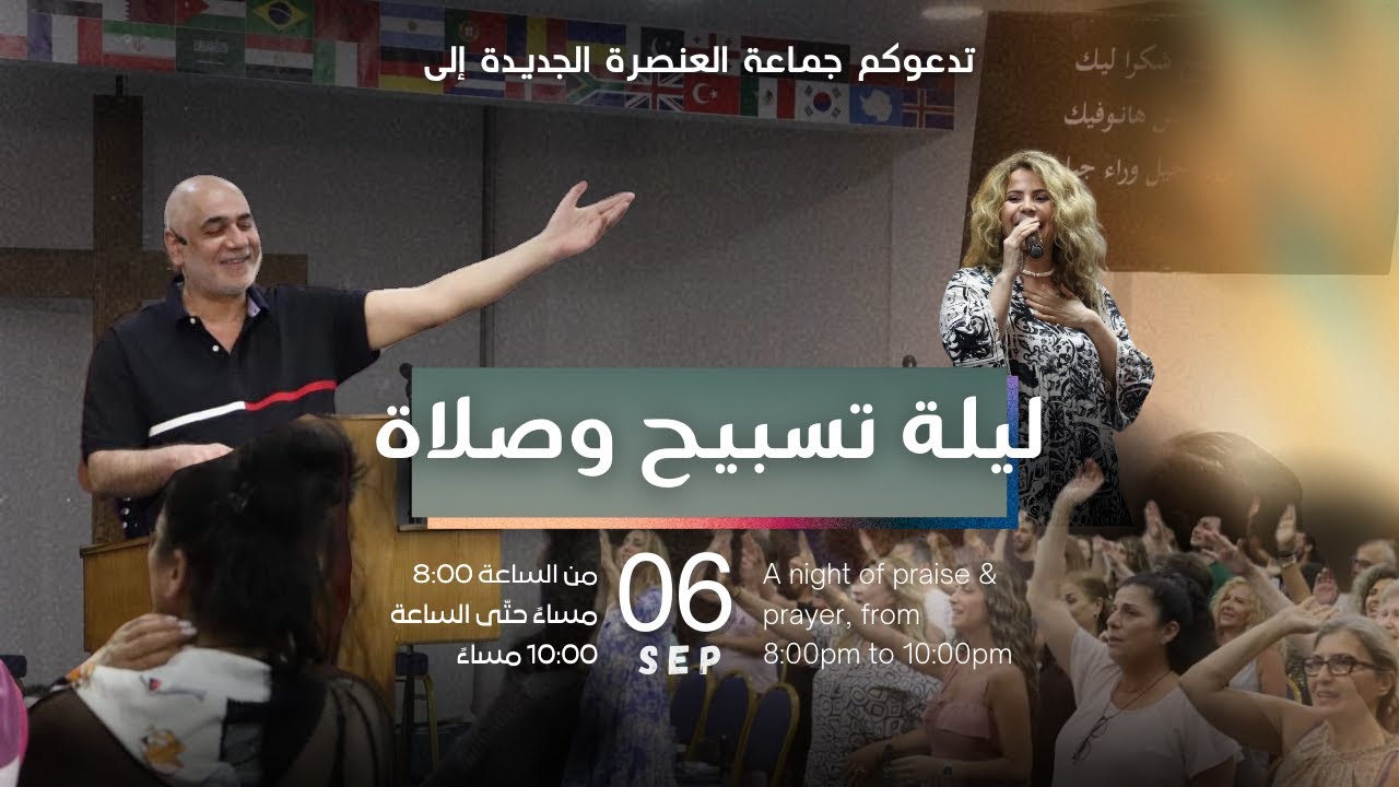 ليلة تسبيح وصلاة | الأخ طوني فرنجية | المرنمة باسمة |  بث مباشر | ٠٦- ٠٩- ٢٠٢٤