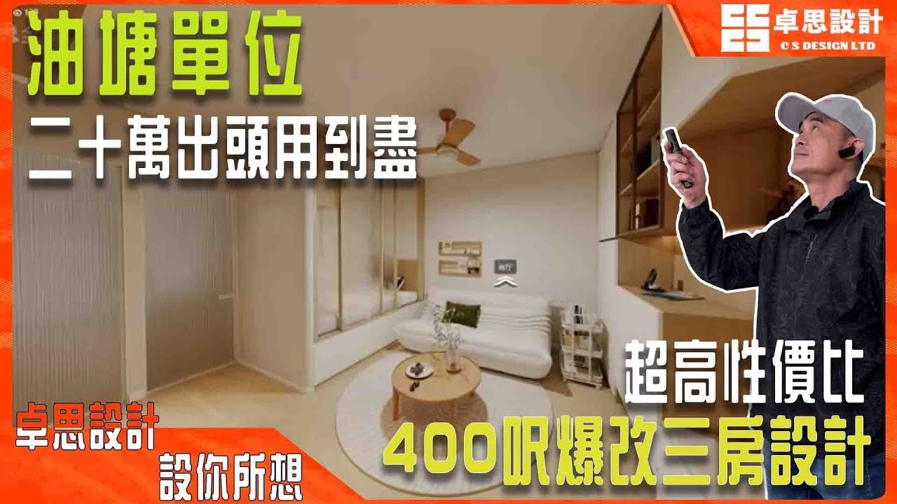 【公屋装修】香港400呎爆改三房設計|香港裝修|油塘單位二十萬出頭用到盡
