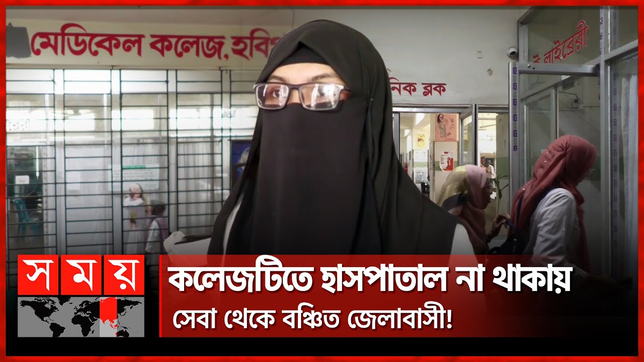 মেডিক্যাল কলেজ আছে, ভবন নেই! | Sheikh Hasina Medical College | Habiganj News | Somoy TV