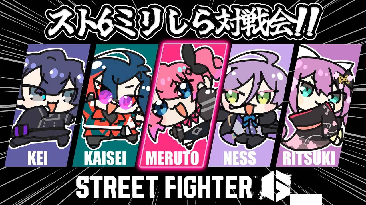 【ストリートファイター6】#ミリしらスト6対戦会 で拳はふるえるのか…？【倉持めると/にじさんじ】