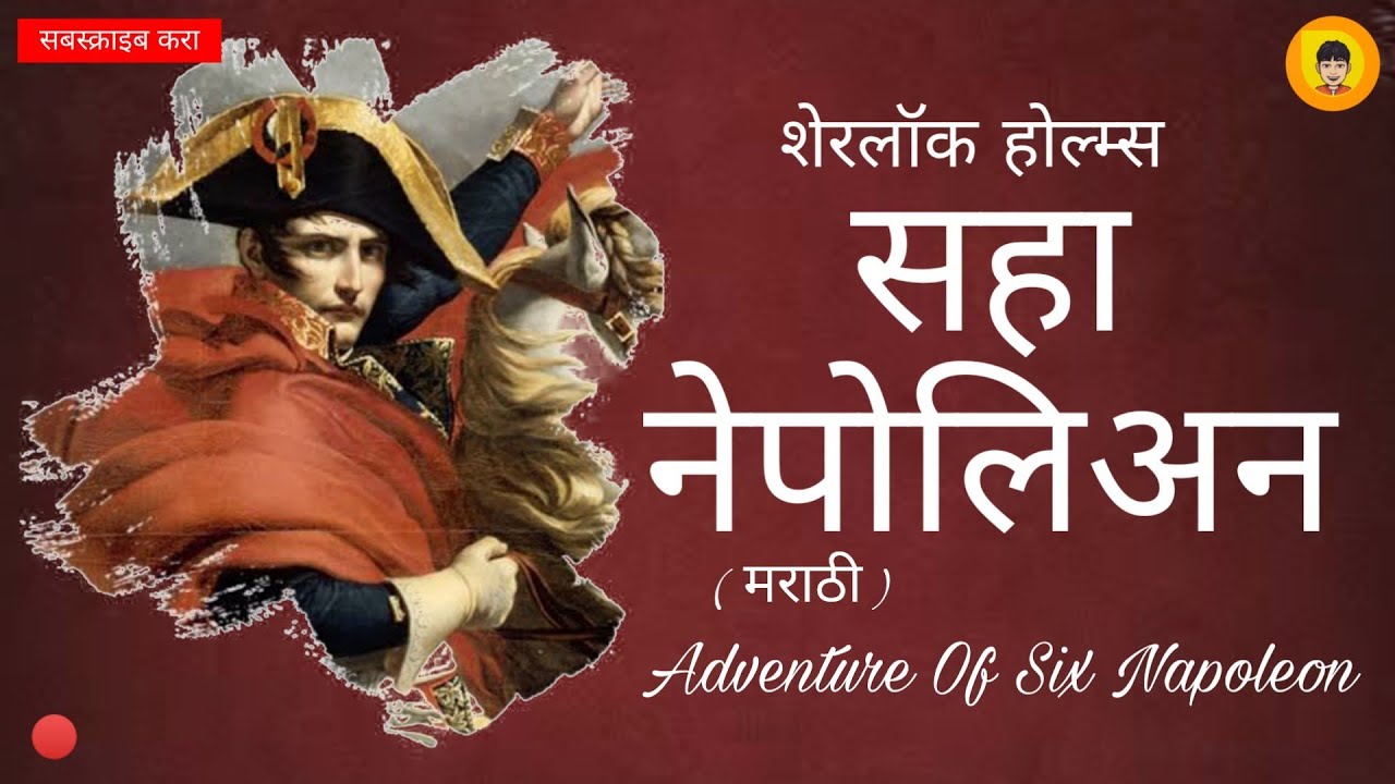 सहा नेपोलियन | शेरलॉक होल्म्स | साहसकथा | The Six Napoleon | Sherlock Holmes | Detective Story