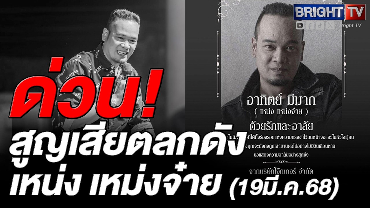ช็อกวงการตลกไทย เหน่ง เหม่งจ๋าย เสียชีวิตแล้ว เพื่อนร่วมวงการโพสต์อาลัย