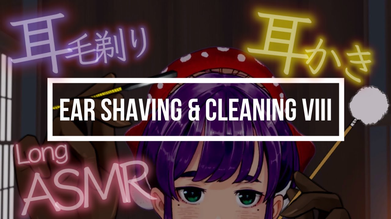 【ASMR】睡眠誘導 たっぷりの耳毛剃りと耳かきの癒しタイム💜 【木枯ASMR】