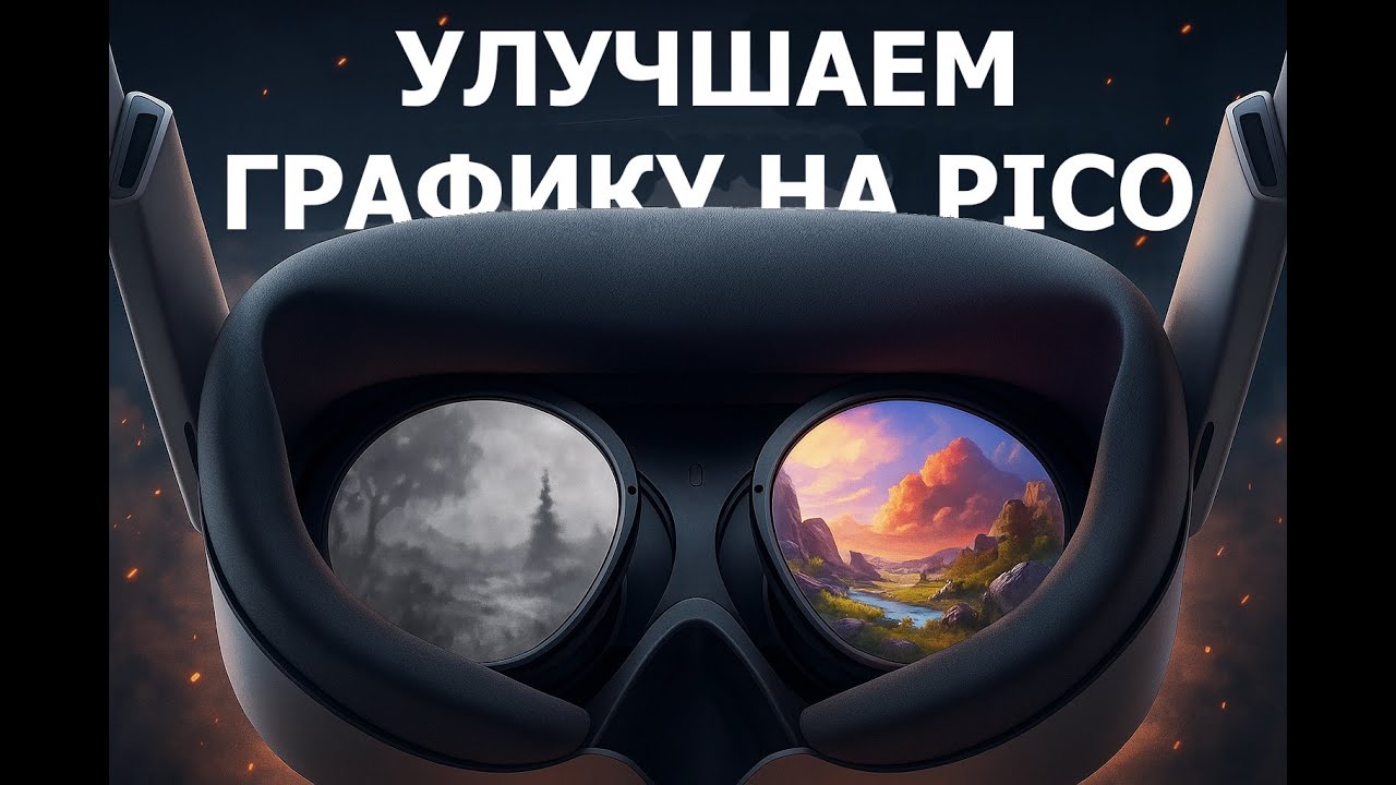 Игры на Pico после ЭТИХ настроек стали как на ПК! УЛУЧШАЕМ ГРАФИКУ