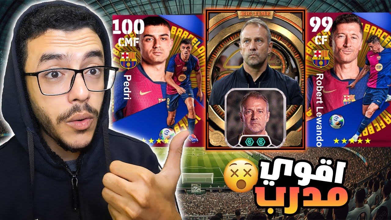 شراء وتجربة بكج برشلونه🤩المدرب فليك صدمني😱efootball 2025