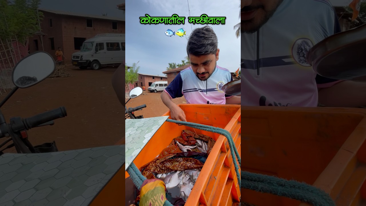 कोकणातील मच्छीवाला ❤️🔥😍 #konkan #fishing #fishingvideo #fishinglife #konkanvillage