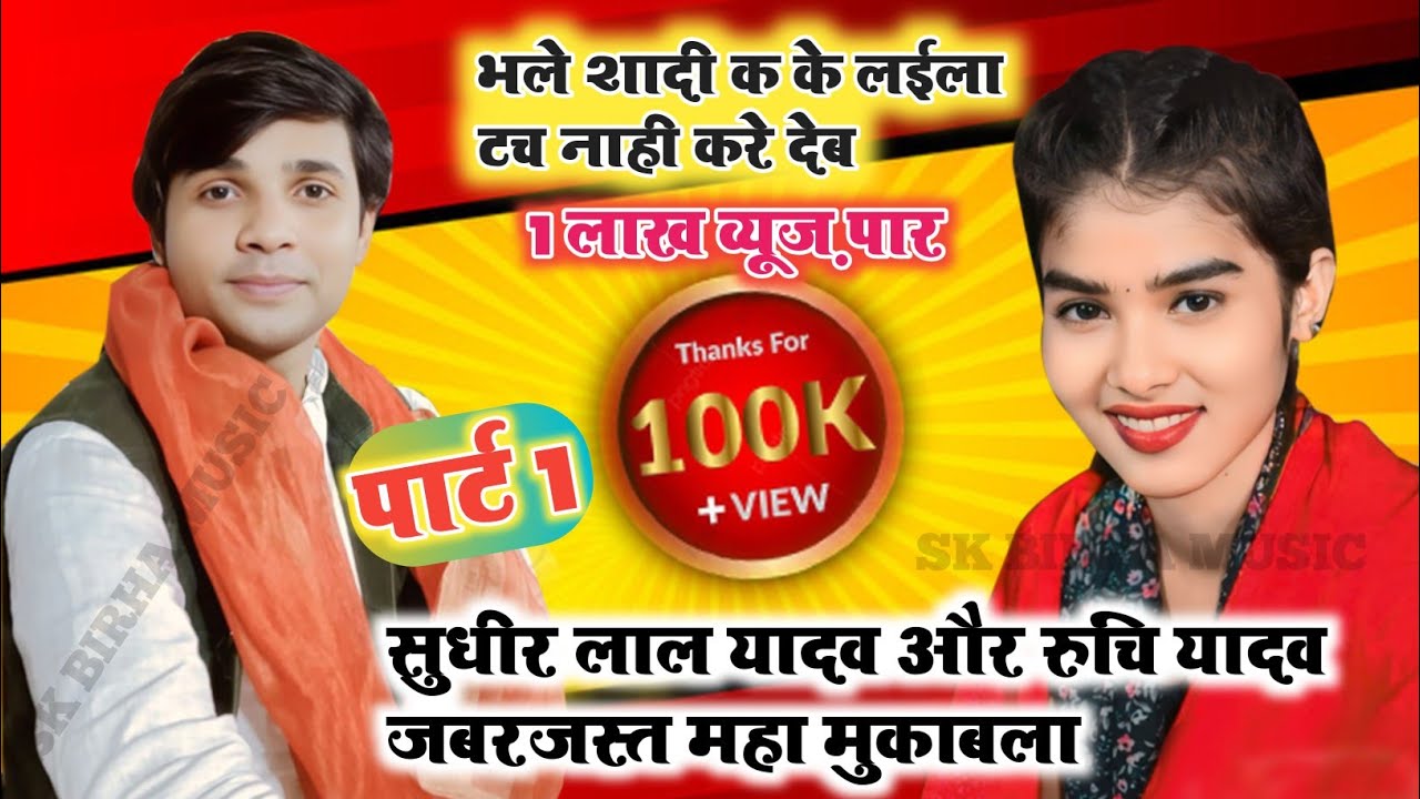 #वीडियो भले शादी कके लईला टच नहीं कर देव #सुधीर लाल यादव ने रुचि यादव से बिरहाका महामुकाबलाप्रतापगढ़
