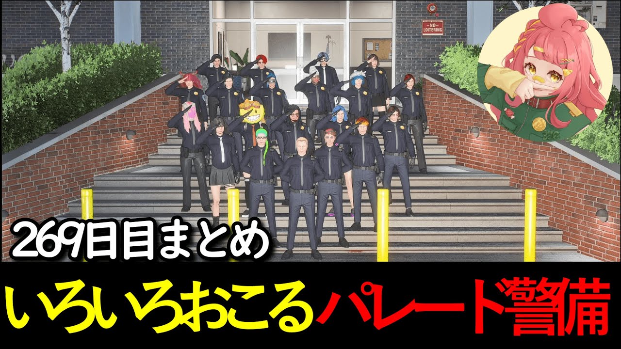 【#ストグラ 】269日目まとめ。いろいろおこる2周年パレード警備 【さぶ郎/ひのらん/オルカ/レッサン/えびす/ブロッコリー斎藤/リコ/ミンドリー/てつお/ねずみさん/なずぴ】
