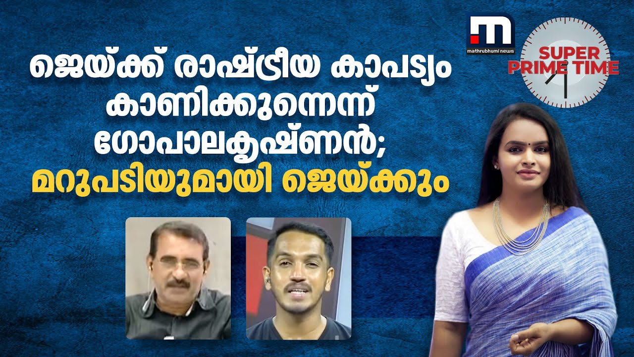 ജെയ്ക്ക് രാഷ്ട്രീയ കാപട്യം കാണിക്കുന്നെന്ന് ​ഗോപാലകൃഷ്ണൻ; മറുപടിയുമായി ജെയ്ക്കും