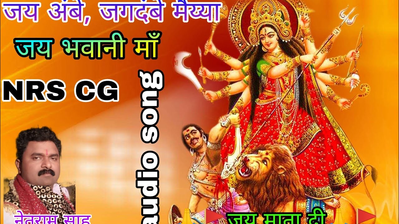 जस गीत | जय अंबे जगदंबे मैय्या | जय भवानी माँ | Chhattisgarhi Jas Geet | Bhakti Sagar Charoda