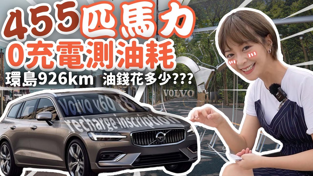 【環島真實油耗測試】Volvo真的很耗油嗎？旅行車V60 t8 負重200公斤環島！真實的使用情境 後廂滿載三人輪流開