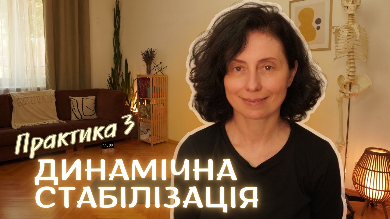 Багатовимірна динамічна стабілізація | 12 міо-фасціальних ліній | Анатомічні поїзди | FAMO