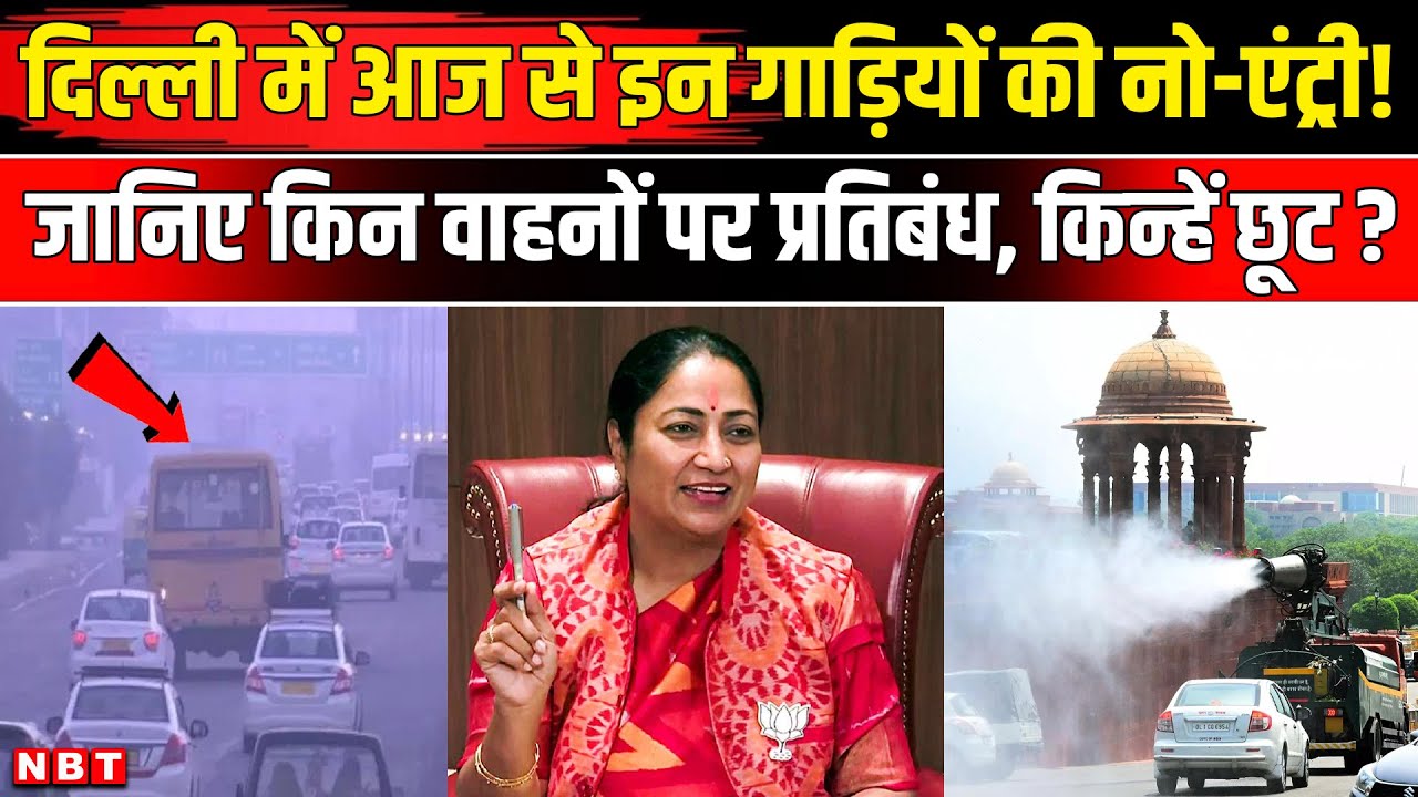 Delhi Vehicle Entry Ban: किन वाहनों पर सख्ती, किन्हें राहत?| BS VI | Delhi Pollution | NBT News