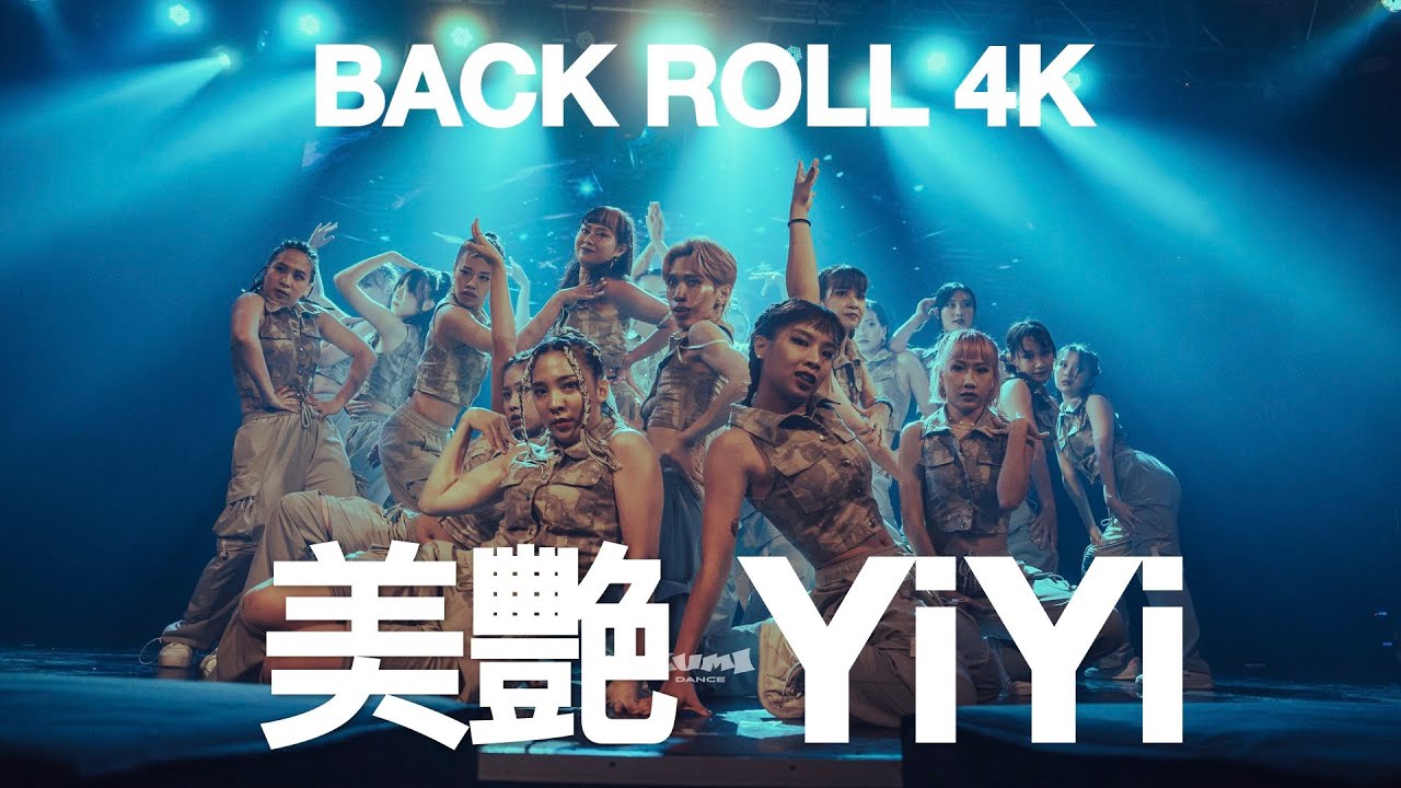 美艷&YiYi | 2022 LUMI SUMMER SHOW [BACK ROLL 4K]