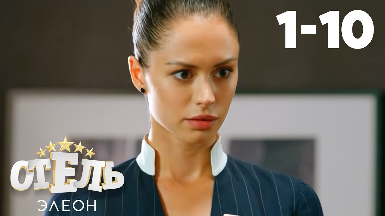 Отель Элеон | Сезон 1 | Серия 1 - 10