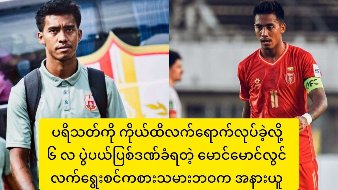 ၆ လ ပွဲပယ်ခံလိုက်ရတဲ့ မောင်မောင်လွင် လက်ရွေးစင်ကစားသမားဘဝက အနားယူကြောင်း ထုတ်ပြန်ကြေညာ