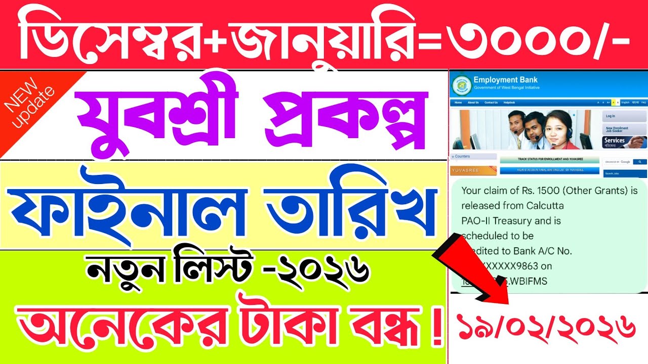 অনেকের টাকা বন্ধ |ডিসেম্বর ১৫০০ টাকা| yuvashree new update || employment bank | yubashiri new update