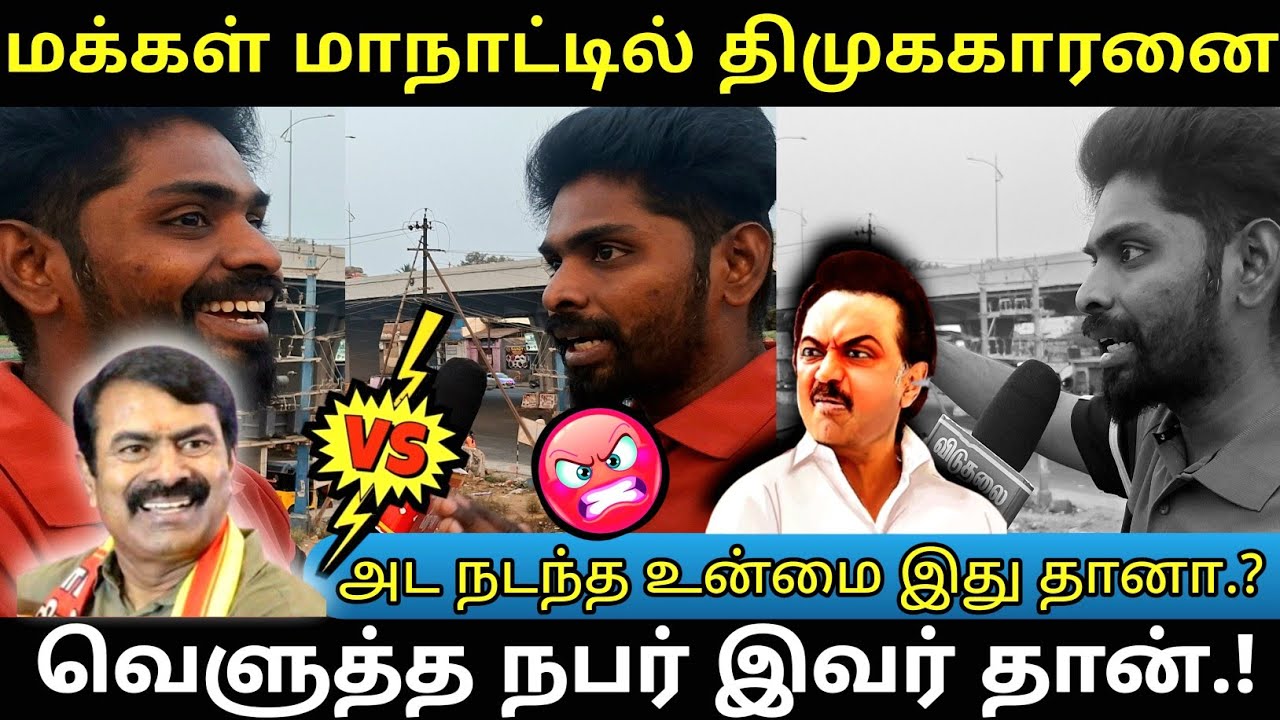🔴 மக்களின் மாநாட்டில் திமுககாரனை   அடித்து ஒட விட்டவர் இவர் தான்..! 😳 #Seeman #viral #சீமான் #Dmk 
