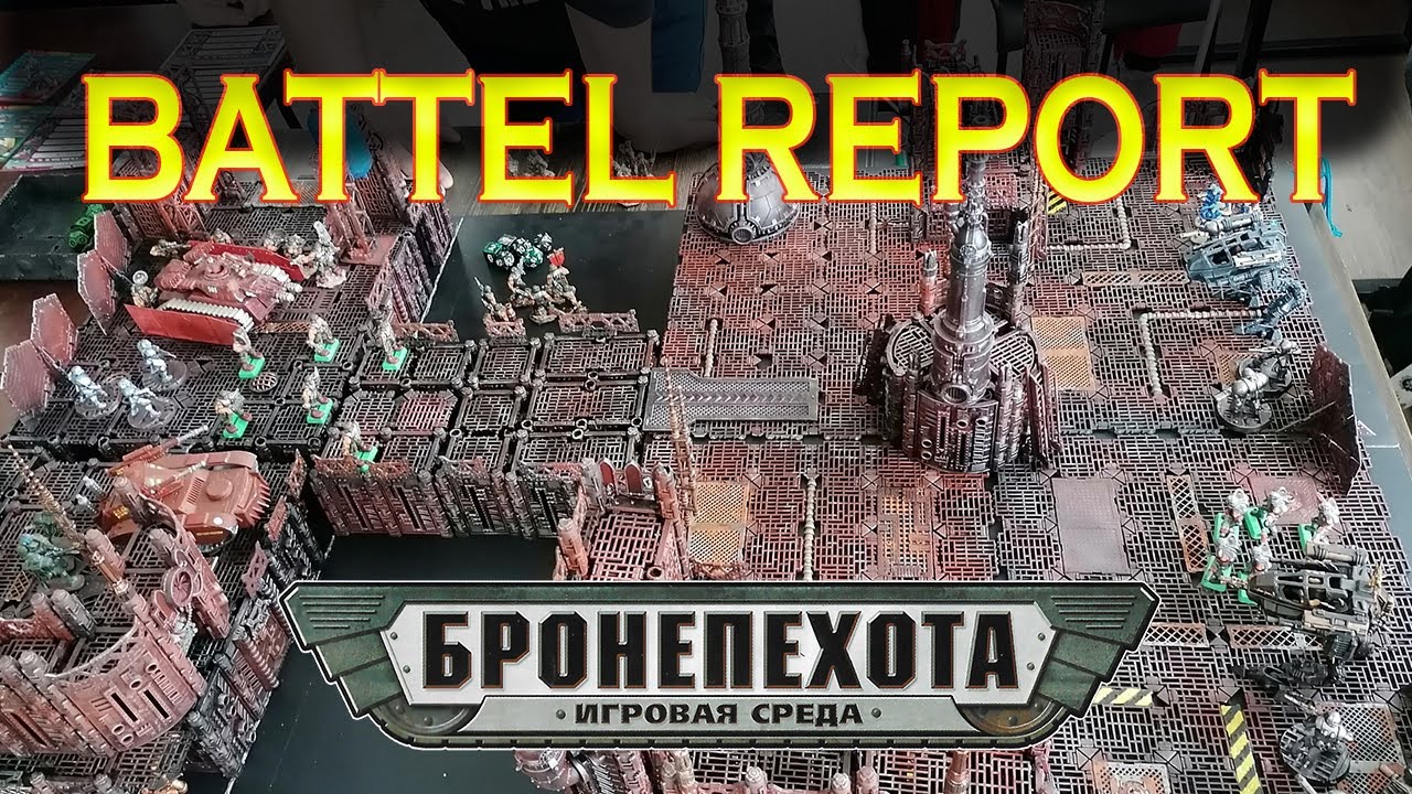 Технолог Бронепехота Батлрепорт - Вторжение на Сигма-6