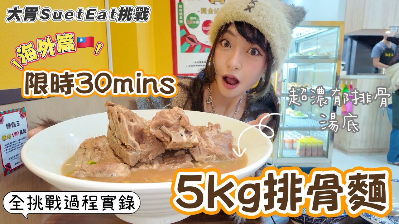 【大胃SuetEat挑戰】海外篇🇹🇼台北大胃王挑戰| 30mins內吃完5kg排骨麵🍜| 獎金💰$500台幣｜排骨有礙進食速度？！|台北麵霸王❗️無剪接全挑戰過程實錄❗️