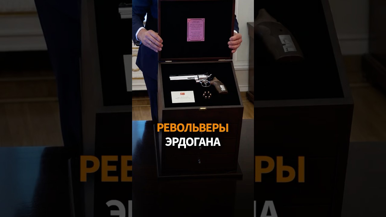 Эрдоган подарил РЕВОЛЬВЕРЫ НАТО