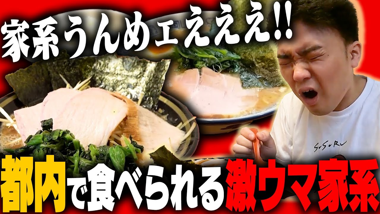 【家系】東京都内の家系ラーメン店まとめ【切り抜き】