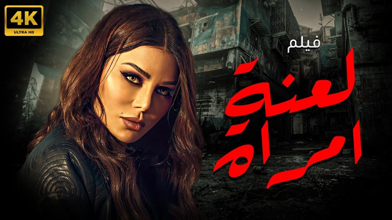 حصريا و لاول مره فيلم الغموض و الاثاره 