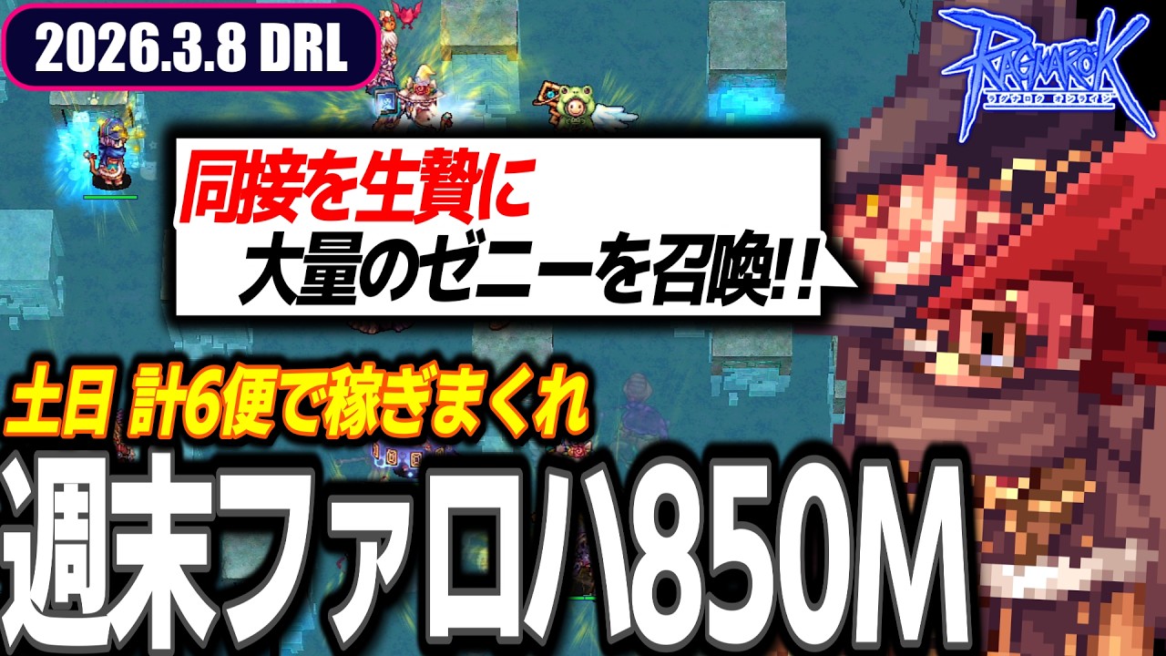 13時からファロハ 元気があれば3便 | 2026.3.8 𝐃𝐚𝐢𝐫𝐲𝐑𝐎𝐋𝐢𝐯𝐞 | RO - ラグナロクオンライン