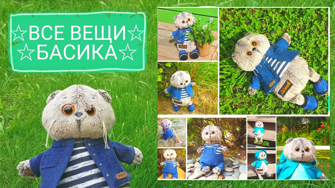 Все вещи и одежда Басика!