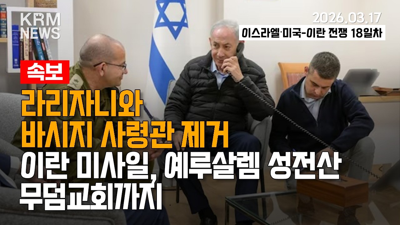 [KRM 3월 17일 브리핑] 라리자니와 바시지 사령관 제거! / 이란 미사일 예루살렘 성전산, 무덤교회까지