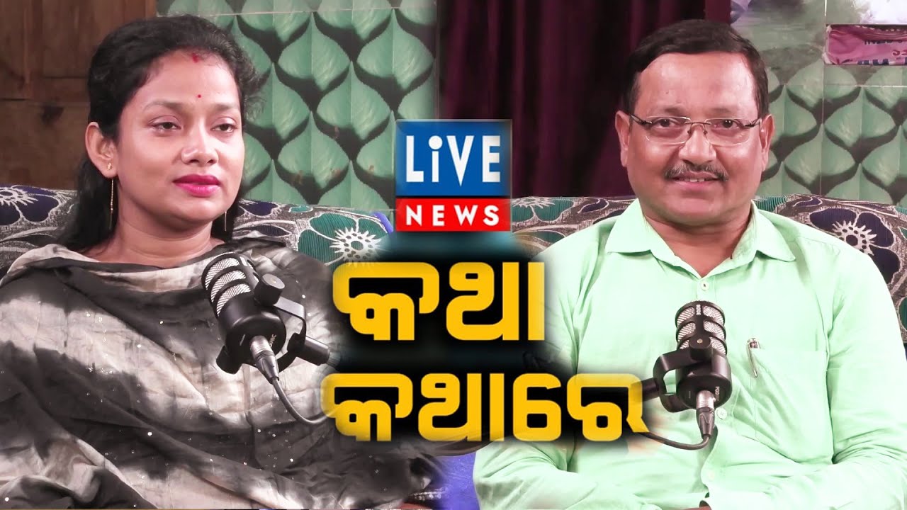 ଲାଇଭ୍‌ ନ୍ୟୁଜ୍‌ ପୋଡ଼କାଷ୍ଟ: ଆଜିର ଅତିଥି ‘ତୁ ବୋଧେ ମୋ ଭାଗ୍ୟରେ ନାହୁଁ’ ନାଟକର ଚର୍ଚ୍ଚିତ ନାୟିକା ପୂଜା/ଶିତୁ..
