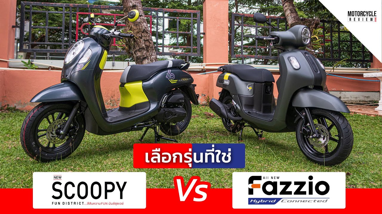 Fazzio 2022 x Scoopy 2021 รีวิวออโตเมติก 2 รุ่นยอดนิยม มาแรงในตอนนี้