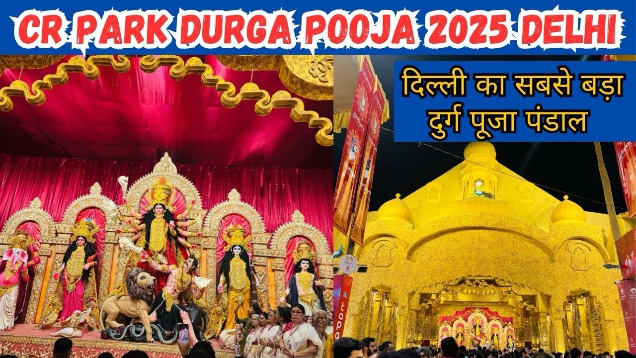 CR Park Durga Puja 2025|CR park durga puja|Delhi durga puja|Delhi Durga puja 2025 #delhidurgapuja 