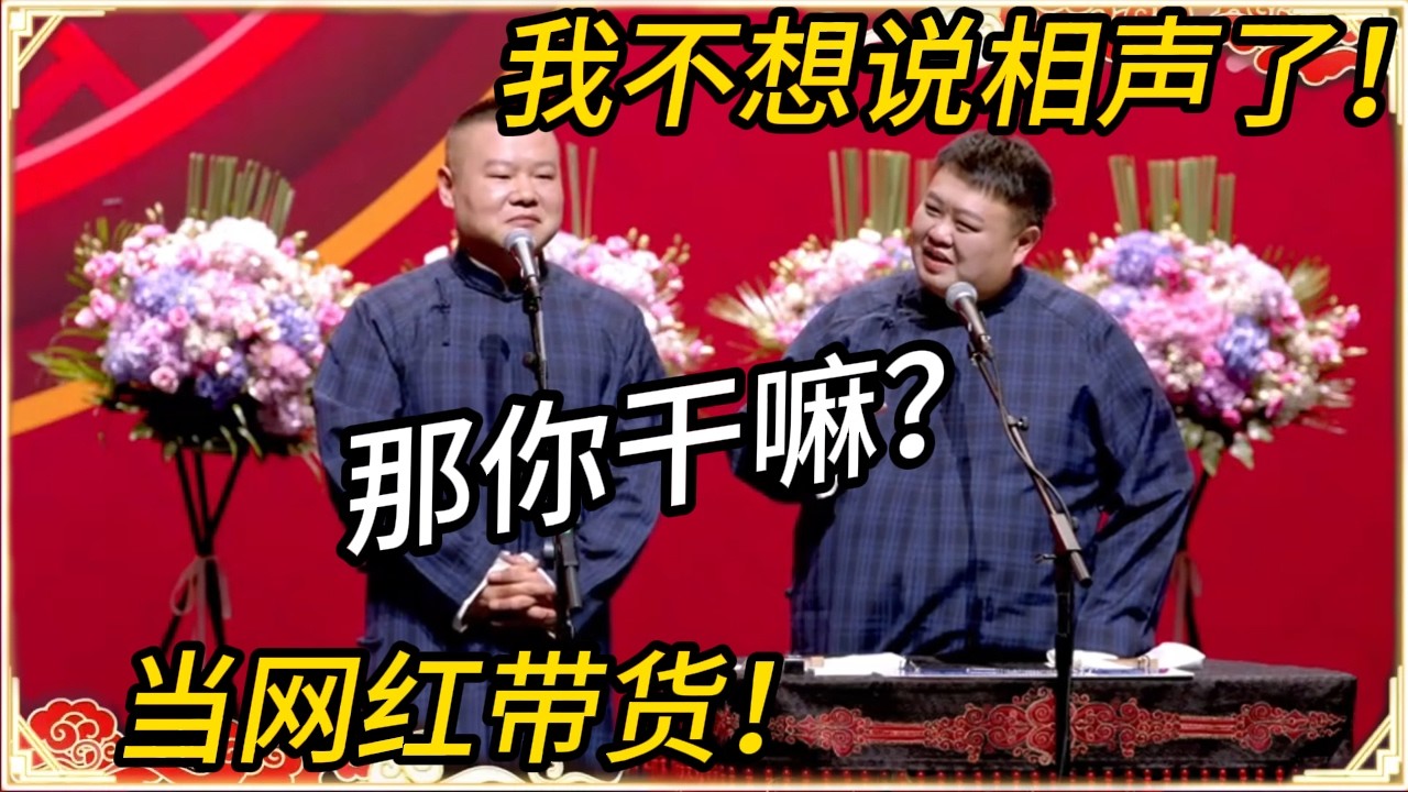岳云鹏：我不想说相声了！孙越：那你干嘛？岳云鹏：当网红带货！光卖师父同款长衫都比我一季演出赚得多！#文化#聊天#德云 #岳云鹏 #孙越 #郭麒麟 #于谦 #郭德纲 #相声 #岳雲鵬