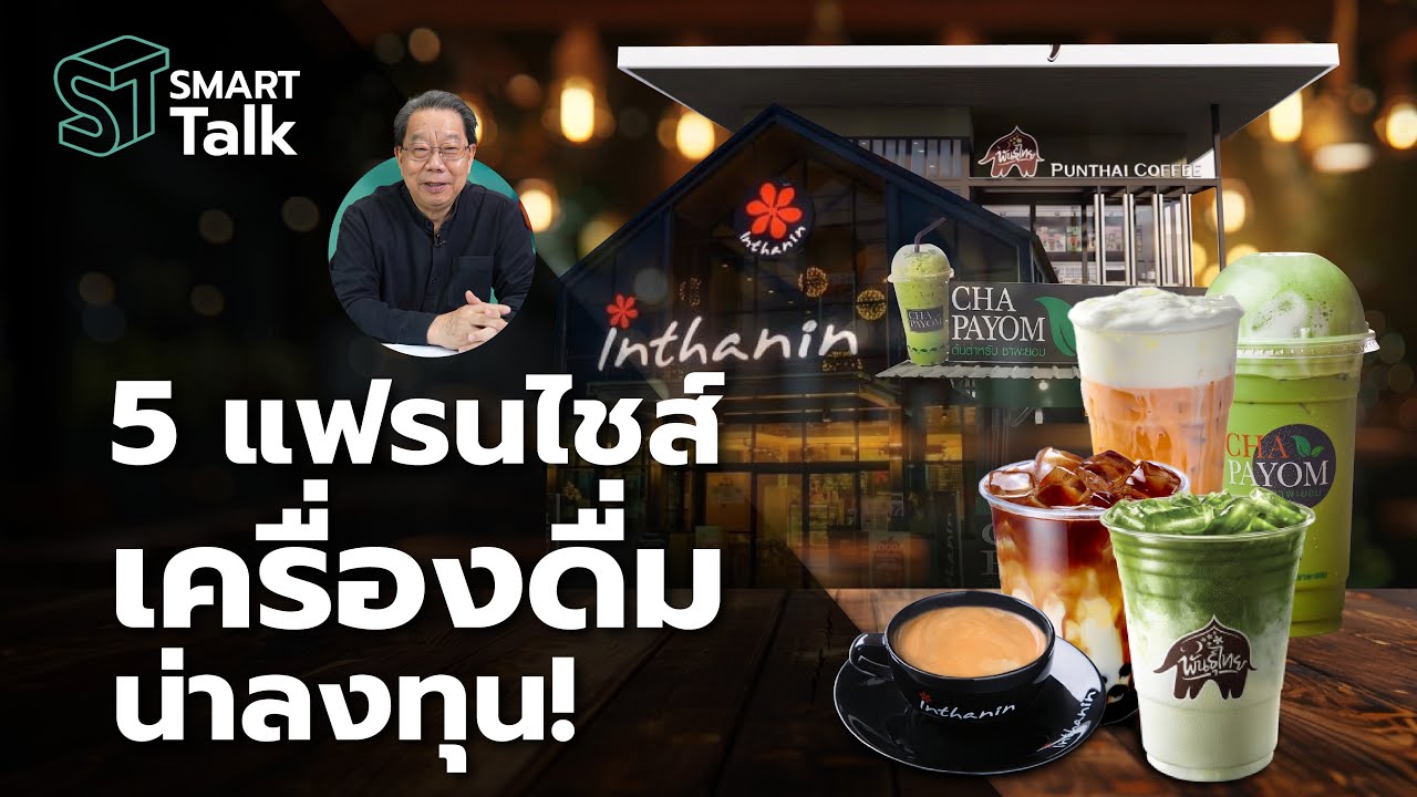 Smart Talk EP.11  5 แฟรนไชส์เครื่องดื่มน่าลงทุน!!