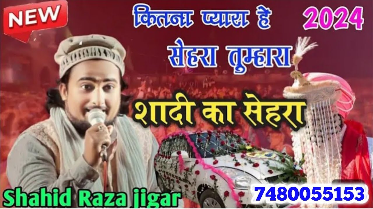 kitna pyara hai sehra tumhara ke mehfil ye dekhti rahe Shahid Raza Jigar Shadi ka sehra 2025