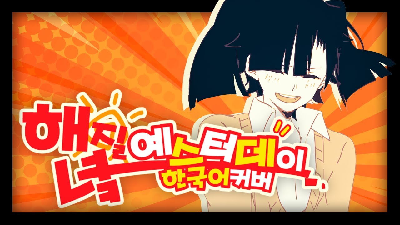 ‘해질녘 예스터데이(夕景イエスタデイ)’ 한국어 커버 ❁ 하루나비