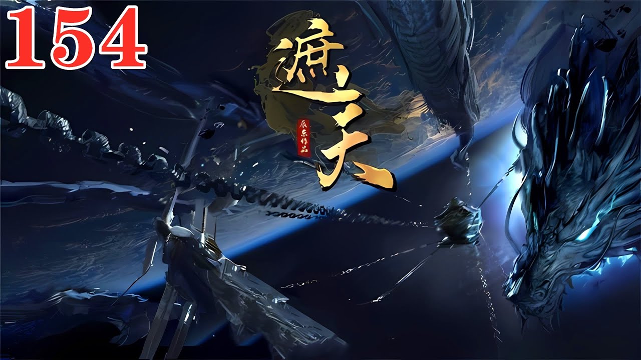 【遮天154話】🔥王家以提親消息逼戰葉凡，葉凡從荒古禁地背出青銅古棺來到姬家要力斬王騰！葉凡利用青銅古棺打碎王騰，姬家卻出手想用虛空鏡斬滅葉凡！| Shrouding the Heavens