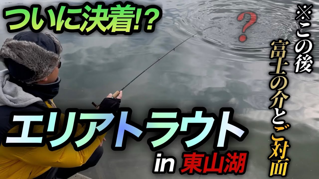 【決着】エリアトラウト界の異端児が、ついに富士の介を釣る。