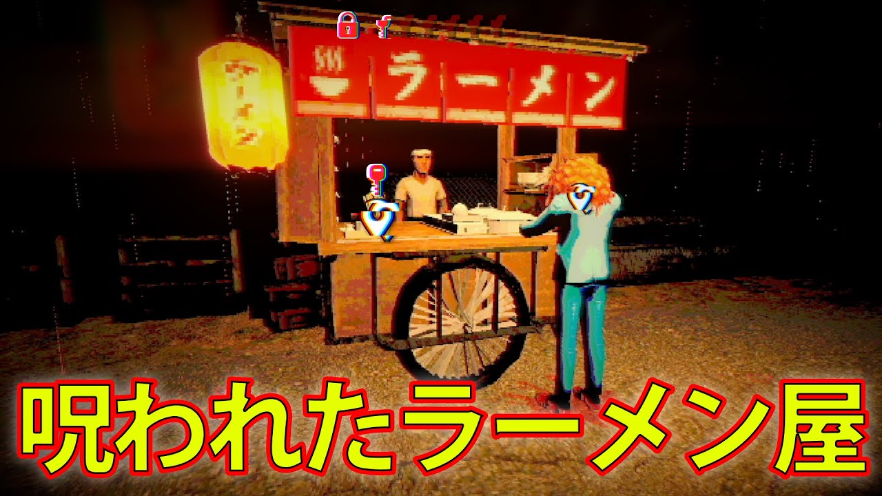食べると行方不明になる、呪われたラーメン屋が舞台のホラーゲーム