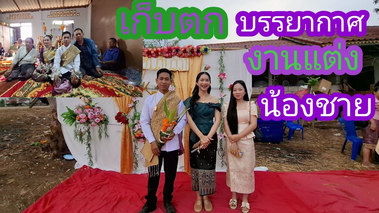 เก็บตกภาพบรรยากาศงานแต่งน้องชาย🥰คริปบางตอนไม่มีเสียงเพาะมีลิขสิทธิ์เพลง🥰🙏🇱🇦❤️🇹🇭#แม่น้องรุ่งบ้านนา#