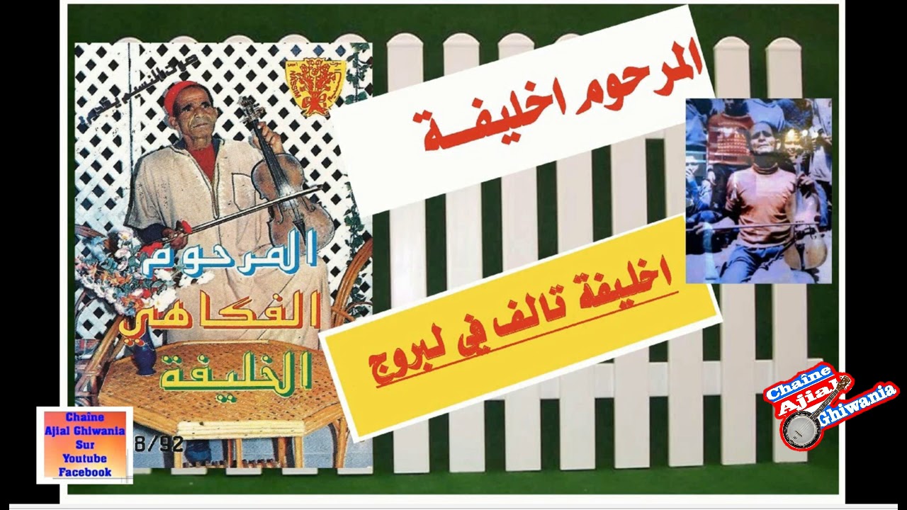 الفنان الفكاهي الشعبي المرحوم خليفة/ تالف في البروج   Ajial Ghiwania